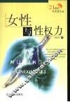 女性与性权力