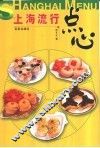 上海流行点心