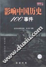 影响中国历史100事件 珍藏版 PDF电子版-书查询-第3张图片