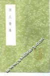 陈克斋集