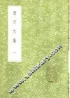 笥河文集  1-4册