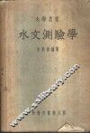 水文测验学