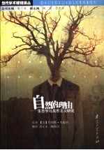 自然的理由  生态学马克思主义研究【（美）詹姆斯·奥康纳著；唐正东，臧佩洪译】-PDF电子版