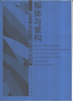 解体与重构  现代中国史学与儒学思想变迁【盛邦和著】-PDF电子版