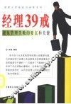 经理39戒  避免管理失败的要点和关键
