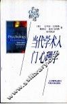 当代学术入门  心理学