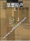 思想原声  新闻评论  第2卷