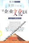 让企业文化起来  企业文化塑造实务
