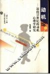 动机论  迈向21世纪的动机心理学研究