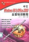 中文Windows 98与Office 2000全面培训教程