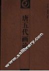 唐五代画论