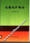 边缘成矿概论