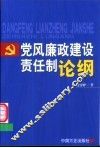 党风廉政建设责任制论纲