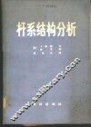 杆系结构分析