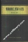钢筋的加工、焊接与安装