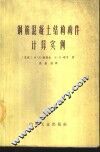 钢筋混凝土结构构件计算实例