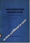 含铬铁矿基性超基性岩岩体类型及铬铁矿成矿规律