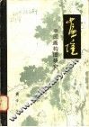 画境  中国画构图研究