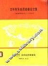 吉林有色地质勘查论文集