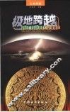 极地跨越  中国人走世界  中国人看世界  中国人说世界  北美洲篇