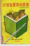 计划生育百问百答