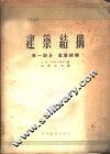 建筑结构  第1部分  金属结构