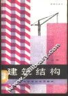 建筑结构  上