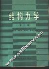 结构力学