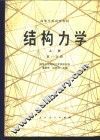 结构力学  上  第1分册