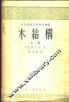 木结构