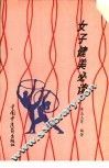 女子健美必读