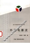 外国电影史