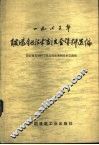 1975年玻璃钢技术交流会资料选编