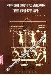 中国古代战争百例评析