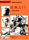 绘画入门  分步详解的绘画指南