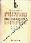 美国政治中的道德争论  社会调节政策八个侧面