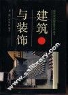 建筑与装饰