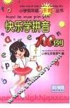 快乐学拼音100例