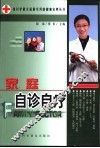 家庭自诊自疗