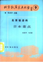 北京菜点选编 北京精品菜点 北京大众菜点 北京清真菜点集锦 PDF电子版下载-县志办-第7张图片