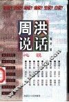 周洪说话  心说