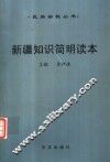 新疆知识简明读本