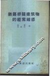 铁路桥隧建筑物的经常维修