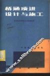 桥涵顶进设计与施工
