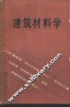 建筑材料学