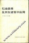 石油沥青及其在建筑中应用