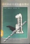 现代钢筋混凝土基本理论