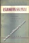 建筑机械修理企业定型设计