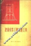 建筑安装工程先进工具  第2册