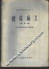 建筑施工  上  第1、2分册